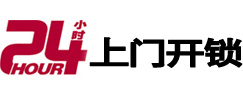 丹凤24小时锁行